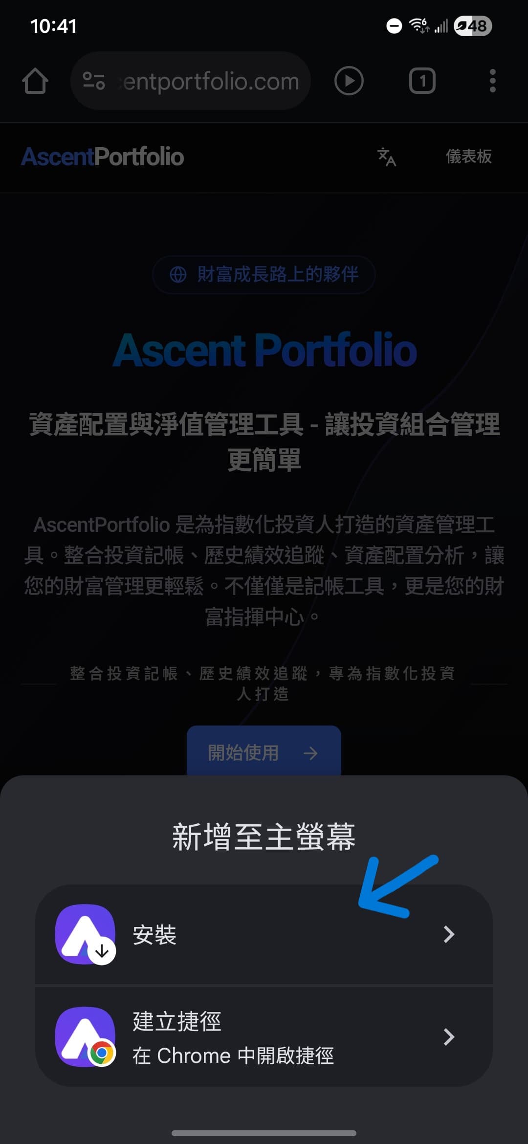 選擇 <b>加入主畫面</b> 或 <b>安裝應用程式</b>。